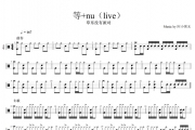 草东没有派对 等+nu架子鼓谱爵士鼓曲谱