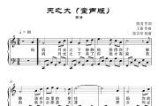 李悟-天之大（童声版）钢琴谱五线谱