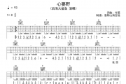 后海大鲨鱼《心要野》吉他谱弹唱谱