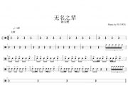 陈雪燃-无名之辈架子鼓谱 阿小粥无制谱