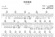 飞儿乐团《你的微笑》吉他谱六线谱