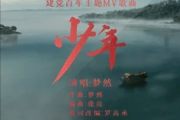 梦然-少年（建党百年主题MV歌曲）吉他谱六线谱