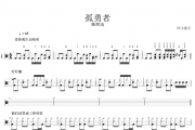 陈奕迅-孤勇者(改编版)架子鼓谱 阿小粥无制谱