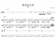 张杰-最美的太阳架子鼓谱 阿小粥无制谱