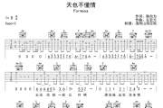 Formosa《天也不懂情》吉他谱六线谱