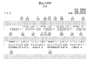 王杰《伤心1999》吉他谱六线谱G调