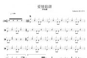 谭咏麟-爱情陷阱（好上手 简易版 ）架子鼓谱爵士鼓曲谱