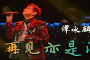 再见亦是泪鼓谱 谭咏麟-再见亦是泪架子鼓谱