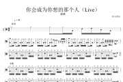 梁博-你会成为你想的那个人（live）架子鼓谱爵士鼓曲谱