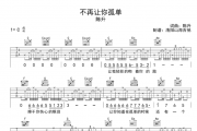 陈升《不再让你孤单》吉他谱弹唱谱