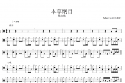 周杰伦 本草纲目架子鼓谱 阿小粥无制谱