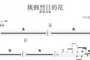 簇拥烈日的花鼓谱 迟里乌布-日的花架子鼓谱
