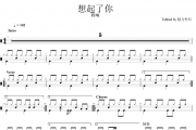 程响-想起了你（原汁鼓点）架子鼓谱爵士鼓曲谱