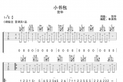小书包吉他谱 倪华-小书包弹唱谱