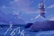 夏夜灯塔吉他谱 沈以诚-夏夜灯塔六线谱