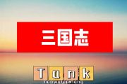 Tank 三国志简谱G调