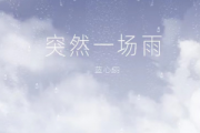 突然一场雨钢琴谱 蓝心羽-突然一场雨五线谱
