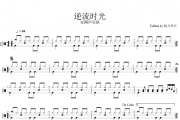 安图声乐队-逆流时光（原汁鼓点）架子鼓谱爵士鼓曲谱