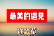 徐佳莹-最美的遇见简谱F调