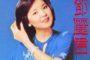邓丽君-路边的野花不要采架子鼓谱爵士鼓曲谱