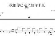 队长-我怕你已走又怕你未至架子鼓谱爵士鼓曲谱