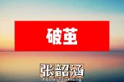 张韶涵-破茧简谱降B调
