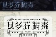 纯音乐-贝多芬病毒架子鼓谱爵士鼓曲谱【比赛改编+solo】