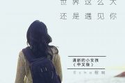 程响-世界这么大还是遇见你架子鼓谱 老虎不说谎制谱
