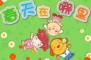 纯音乐-春天在哪里架子鼓谱爵士鼓曲谱【3级改编】（儿童歌曲）