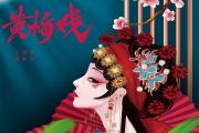 小潘潘（潘柚彤）-黄梅戏 (流行唱腔版)架子鼓谱 老虎不说谎制谱