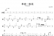 单恋一枝花鼓谱 半吨兄弟-单恋一枝花架子鼓谱+无鼓伴奏