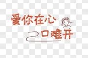 音乐钥匙-爱你在心口难开架子鼓谱【初级改编】