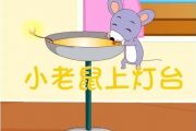 纯音乐-小老鼠上灯台架子鼓谱爵士鼓曲谱【改编】