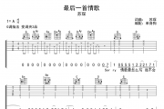  苏琛《最后一首情歌》吉他谱弹唱谱G调指法