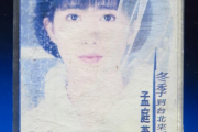 孟庭苇-冬季到台北来看雨（原汁鼓点）架子鼓谱爵士鼓曲谱