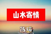 陈瑞-山水寄情简谱降B调