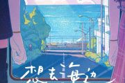 想去海边架子鼓谱 夏日入侵企画爵士鼓谱