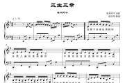 三生三幸钢琴谱 海来阿木-三生三幸五线谱
