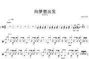 向梦想出发鼓谱 周勇先-向梦想出发架子鼓谱