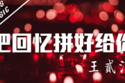 把回忆拼好给你鼓谱 王贰浪-把回忆拼好给你架子鼓谱