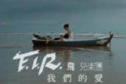 我们的爱钢琴谱 F.I.R.飞儿乐团-我们的爱五线谱