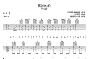孤独的船吉他谱 王乐蔚-孤独的船六线谱G调