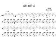 周杰伦-听妈妈的话架子鼓谱爵士鼓曲谱 梦之翼制谱