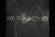 戒不掉的烟吉他谱 许佳豪-戒不掉的烟六线谱C调
