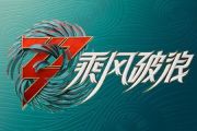 乘风破浪的姐姐《乘风》吉他谱六线谱