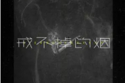 烟(许佳豪)/超星男孩-戒不掉的烟吉他谱弹唱谱