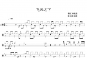 韩红/林俊杰-飞云之下架子鼓谱爵士鼓曲谱