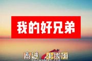 高进/小沈阳-我的好兄弟简谱F调