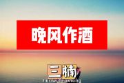 三楠 晚风作酒简谱G调