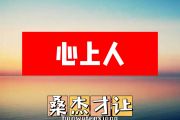 桑杰才让-心上人简谱E调